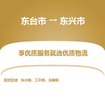 东台市到东兴市物流公司-东台市到东兴市物流专线-东台市到东兴市货运