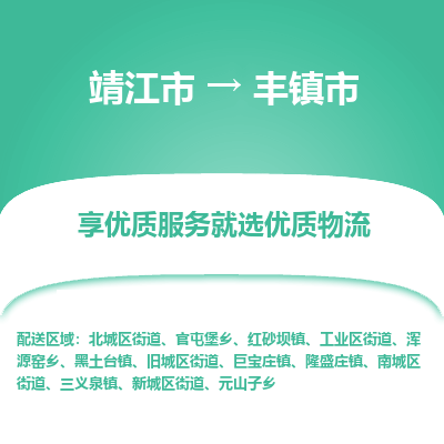 靖江市到丰镇市物流专线-靖江市至丰镇市货运公司