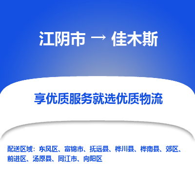 江阴市到佳木斯物流专线|江阴市到佳木斯货运回程车运输