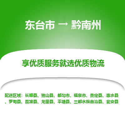 东台市到黔南州物流公司-东台市到黔南州物流专线-东台市到黔南州货运