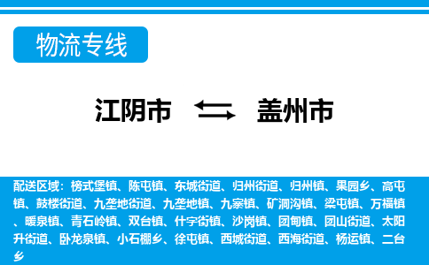 江阴市到盖州市物流专线|江阴市到盖州市货运回程车运输