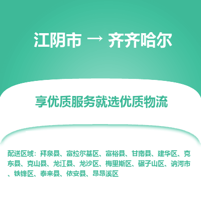 江阴市到齐齐哈尔物流专线|江阴市到齐齐哈尔货运回程车运输