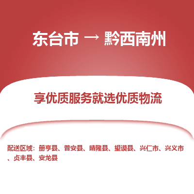 东台市到黔西南州物流公司-东台市到黔西南州物流专线-东台市到黔西南州货运