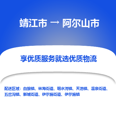 靖江市到阿尔山市物流专线-靖江市至阿尔山市货运公司