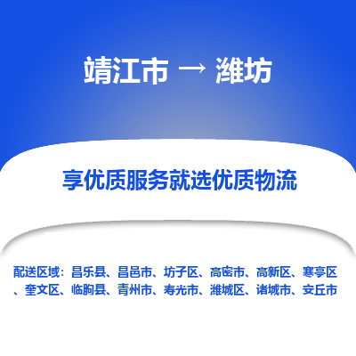 靖江市到潍坊物流专线-靖江市至潍坊货运公司