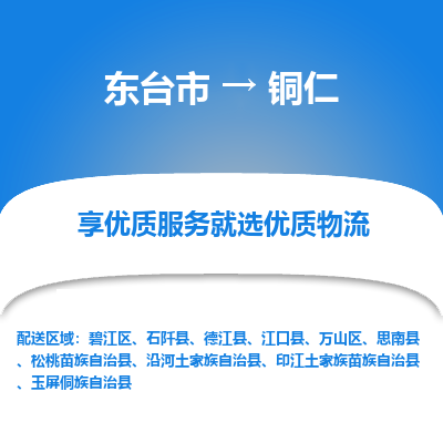 东台市到铜仁物流公司-东台市到铜仁物流专线-东台市到铜仁货运