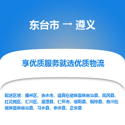 东台市到遵义物流公司-东台市到遵义物流专线-东台市到遵义货运