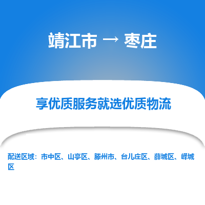 靖江市到枣庄物流专线-靖江市至枣庄货运公司