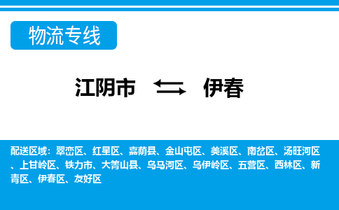 江阴市到伊春物流专线|江阴市到伊春货运回程车运输