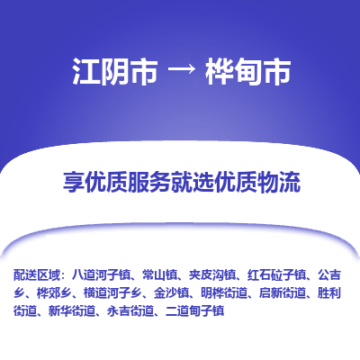 江阴市到桦甸市物流专线|江阴市到桦甸市货运回程车运输