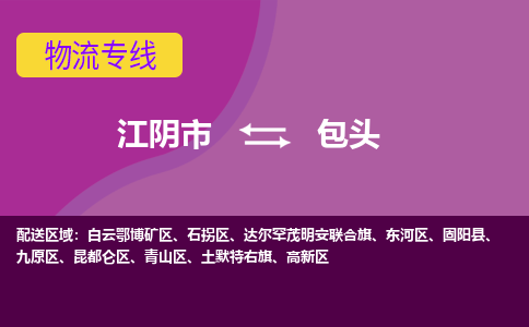 江阴市到包头物流专线|江阴市到包头货运回程车运输