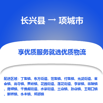 长兴县到项城市物流公司-长兴县到项城市专线-专人监控