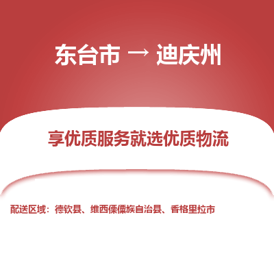 东台市到迪庆州物流公司-东台市到迪庆州物流专线-东台市到迪庆州货运