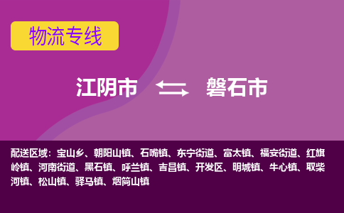 江阴市到磐石市物流专线|江阴市到磐石市货运回程车运输