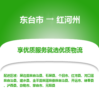 东台市到红河州物流公司-东台市到红河州物流专线-东台市到红河州货运