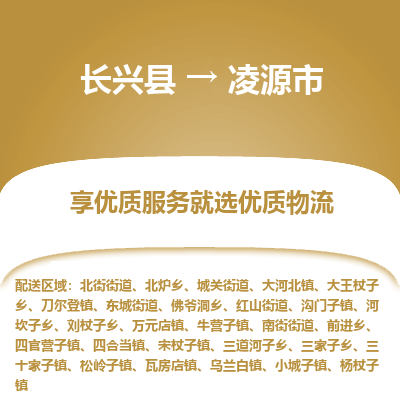 长兴县到凌源市物流公司-长兴县到凌源市专线-专人监控