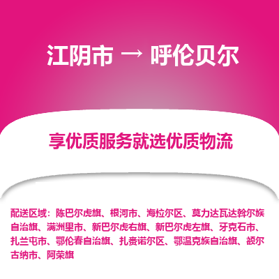 江阴市到呼伦贝尔物流专线|江阴市到呼伦贝尔货运回程车运输