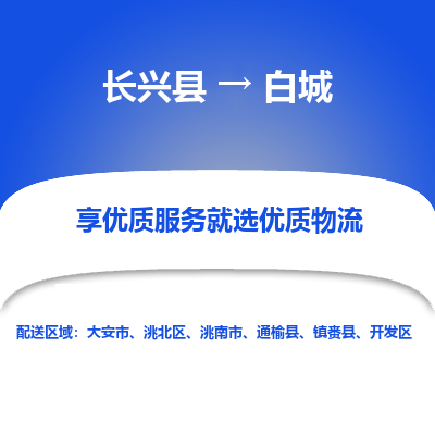 长兴县到白城物流公司-长兴县到白城专线-专人监控