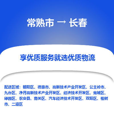 常熟市到长春物流专线-专业团队打造常熟市至长春货运