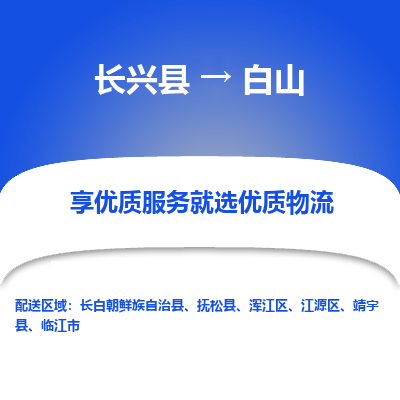 长兴县到白山物流公司-长兴县到白山专线-专人监控