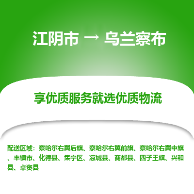 江阴市到乌兰察布物流专线|江阴市到乌兰察布货运回程车运输