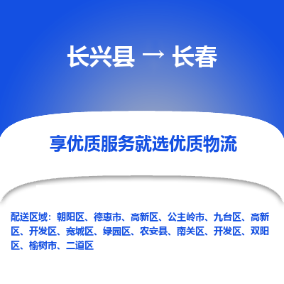 长兴县到长春物流公司-长兴县到长春专线-专人监控