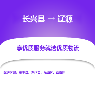 长兴县到辽源物流公司-长兴县到辽源专线-专人监控