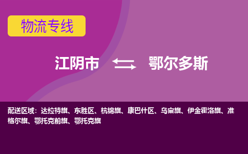 江阴市到鄂尔多斯物流专线|江阴市到鄂尔多斯货运回程车运输