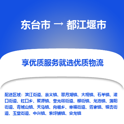 东台市到都江堰市物流公司-东台市到都江堰市物流专线-东台市到都江堰市货运