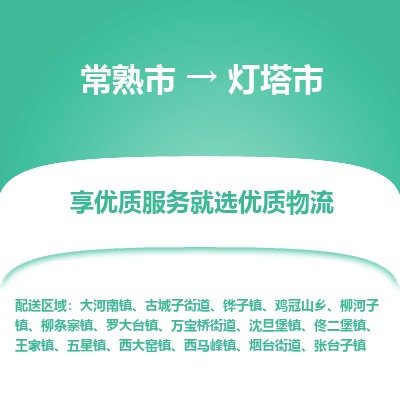 常熟市到灯塔市物流专线-专业团队打造常熟市至灯塔市货运