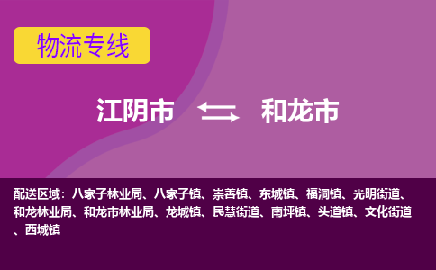 江阴市到和龙市物流专线|江阴市到和龙市货运回程车运输