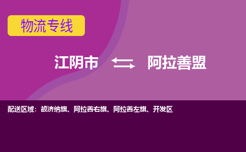 江阴市到阿拉善盟物流专线|江阴市到阿拉善盟货运回程车运输