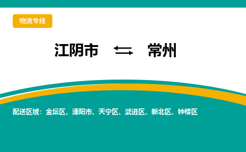 江阴市到常州物流专线|江阴市到常州货运回程车运输