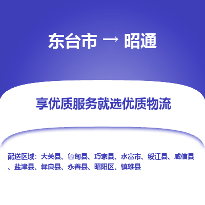 东台市到昭通物流公司-东台市到昭通物流专线-东台市到昭通货运