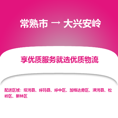 常熟市到大兴安岭物流专线-专业团队打造常熟市至大兴安岭货运