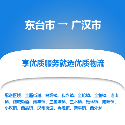 东台市到广汉市物流公司-东台市到广汉市物流专线-东台市到广汉市货运