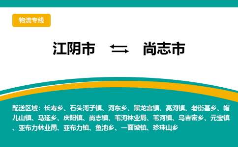 江阴市到尚志市物流专线|江阴市到尚志市货运回程车运输