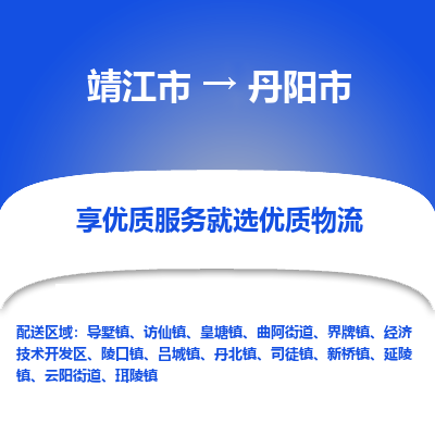 靖江市到丹阳市物流专线-靖江市至丹阳市货运公司