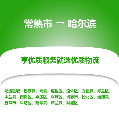 常熟市到哈尔滨物流专线-专业团队打造常熟市至哈尔滨货运