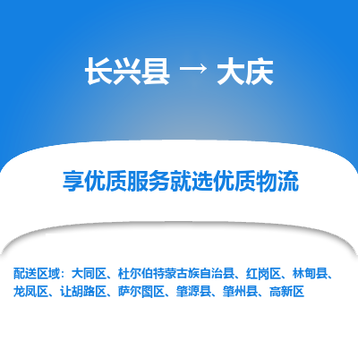 长兴县到大庆物流公司-长兴县到大庆专线-专人监控