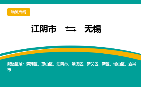 江阴市到无锡物流专线|江阴市到无锡货运回程车运输