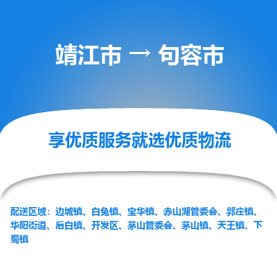 靖江市到句容市物流专线-靖江市至句容市货运公司