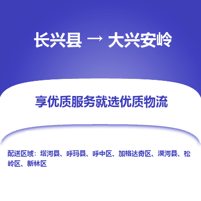 长兴县到大兴安岭物流公司-长兴县到大兴安岭专线-专人监控