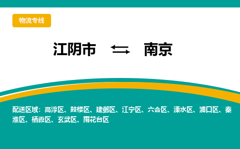 江阴市到南京物流专线|江阴市到南京货运回程车运输