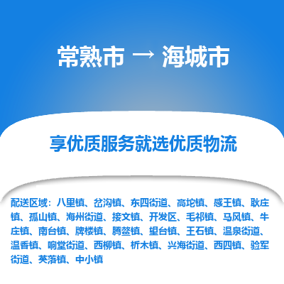 常熟市到海城市物流专线-专业团队打造常熟市至海城市货运