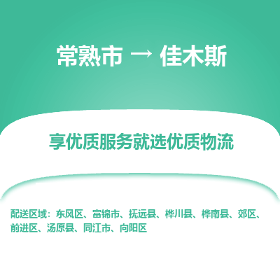 常熟市到佳木斯物流专线-专业团队打造常熟市至佳木斯货运