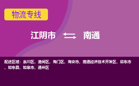 江阴市到南通物流专线|江阴市到南通货运回程车运输