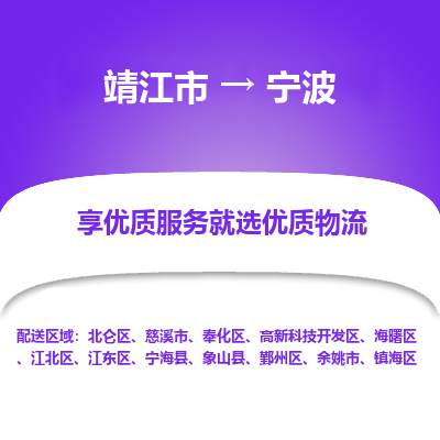 靖江市到宁波物流专线-靖江市至宁波货运公司