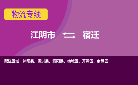 江阴市到宿迁物流专线|江阴市到宿迁货运回程车运输