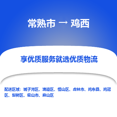 常熟市到鸡西物流专线-专业团队打造常熟市至鸡西货运